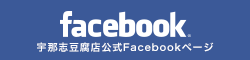 宇那志豆腐店公式Facebookページ