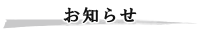 お知らせ